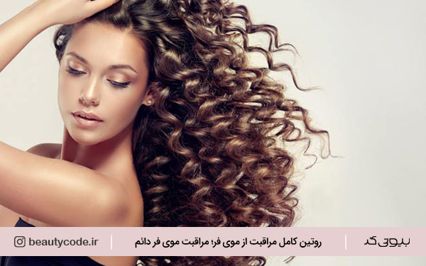 محصولات مراقبت از موی فر